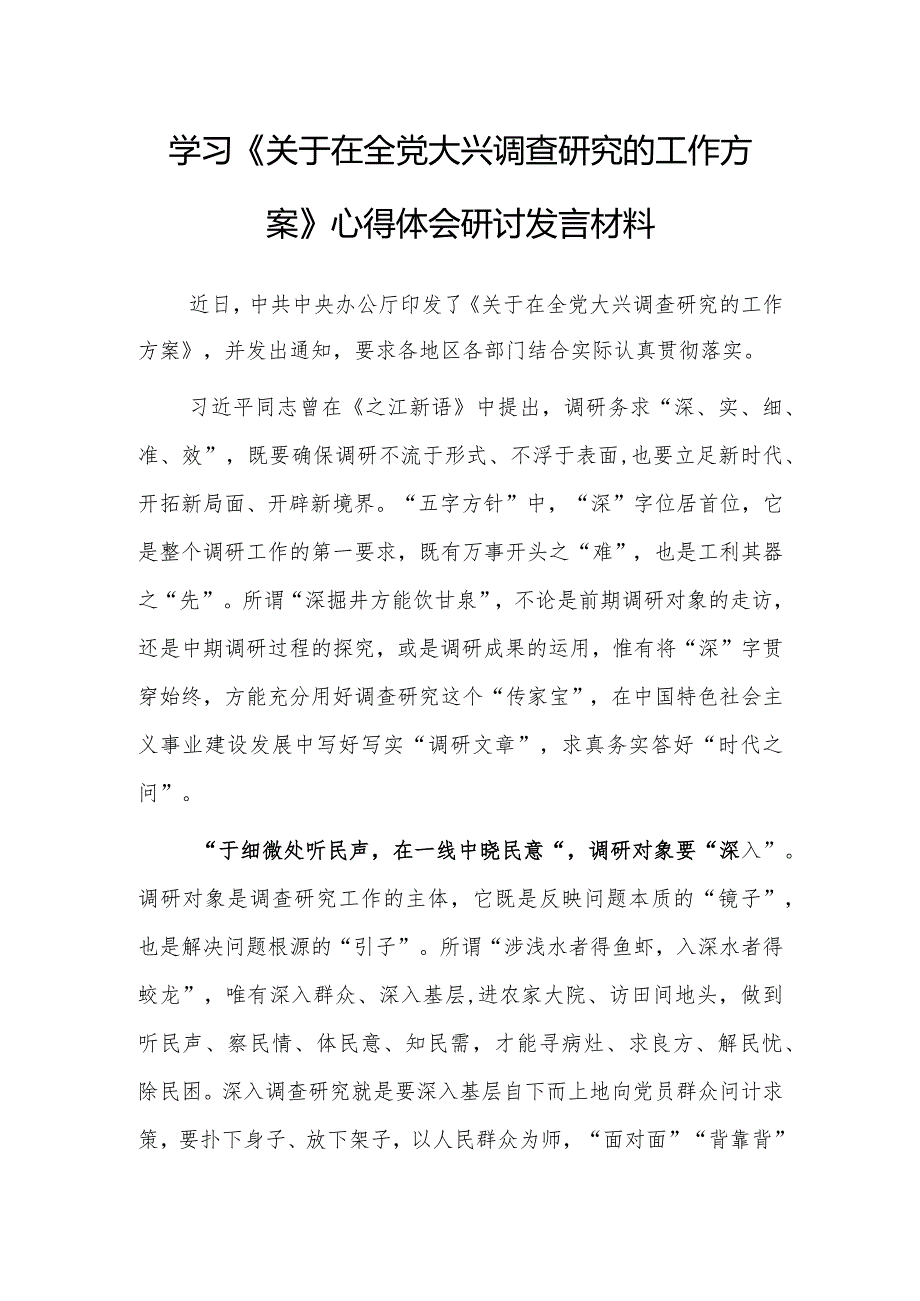 基层纪检干部2023学习《关于在全党大兴调查研究的工作方案》心得感想研讨发言材料【共3篇】.docx_第1页