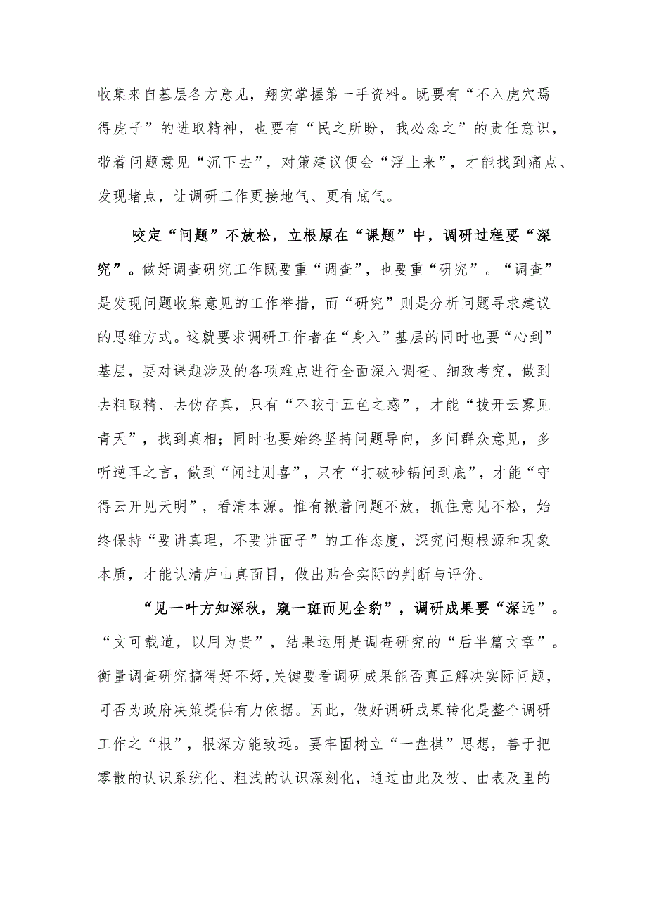 基层纪检干部2023学习《关于在全党大兴调查研究的工作方案》心得感想研讨发言材料【共3篇】.docx_第2页