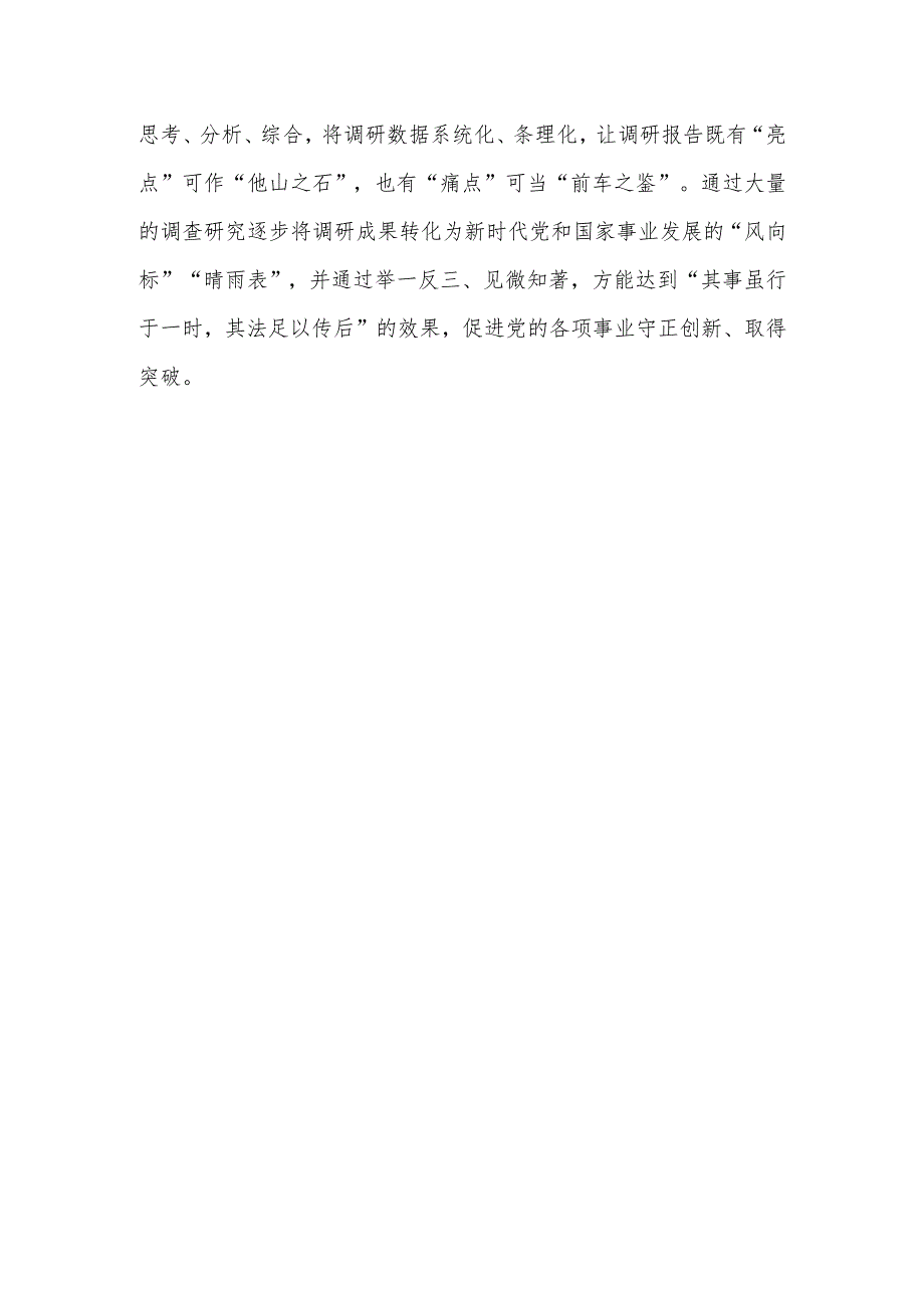 基层纪检干部2023学习《关于在全党大兴调查研究的工作方案》心得感想研讨发言材料【共3篇】.docx_第3页