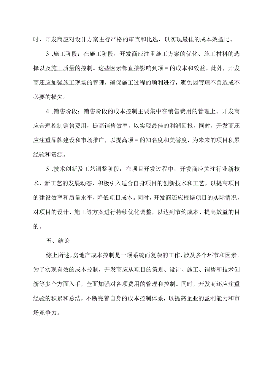 房地产成本管制方案.docx_第2页