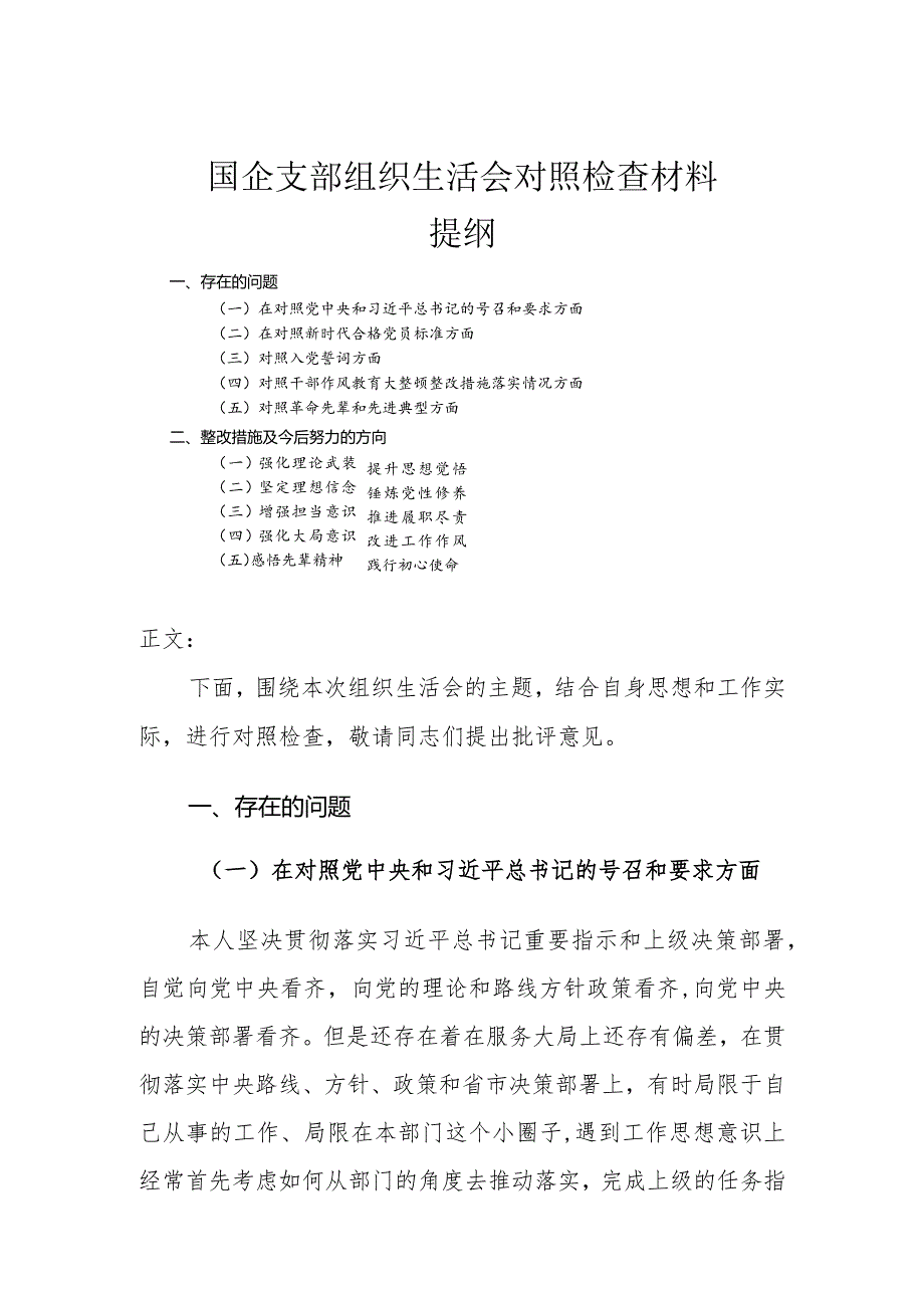 国企支部组织生活会对照检查材料.docx_第1页