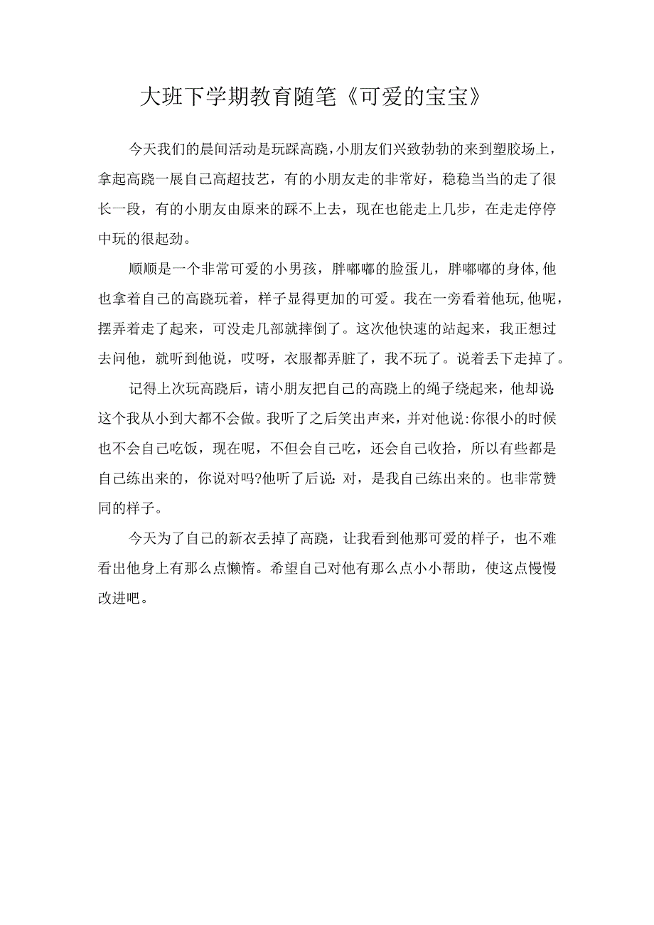 大班下学期教育随笔《可爱的宝宝》.docx_第1页