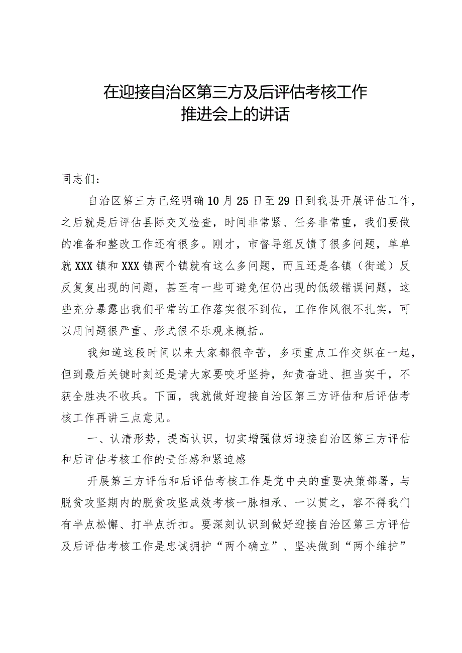 在迎接自治区第三方及后评估考核工作推进会上的讲话.docx_第1页