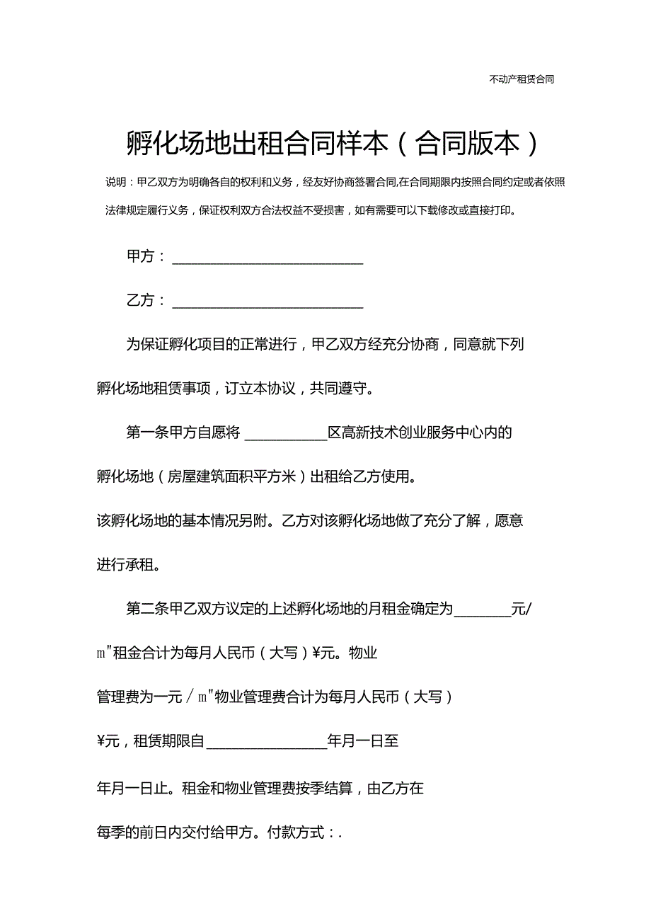 孵化场地出租合同样本(合同版本).docx_第2页