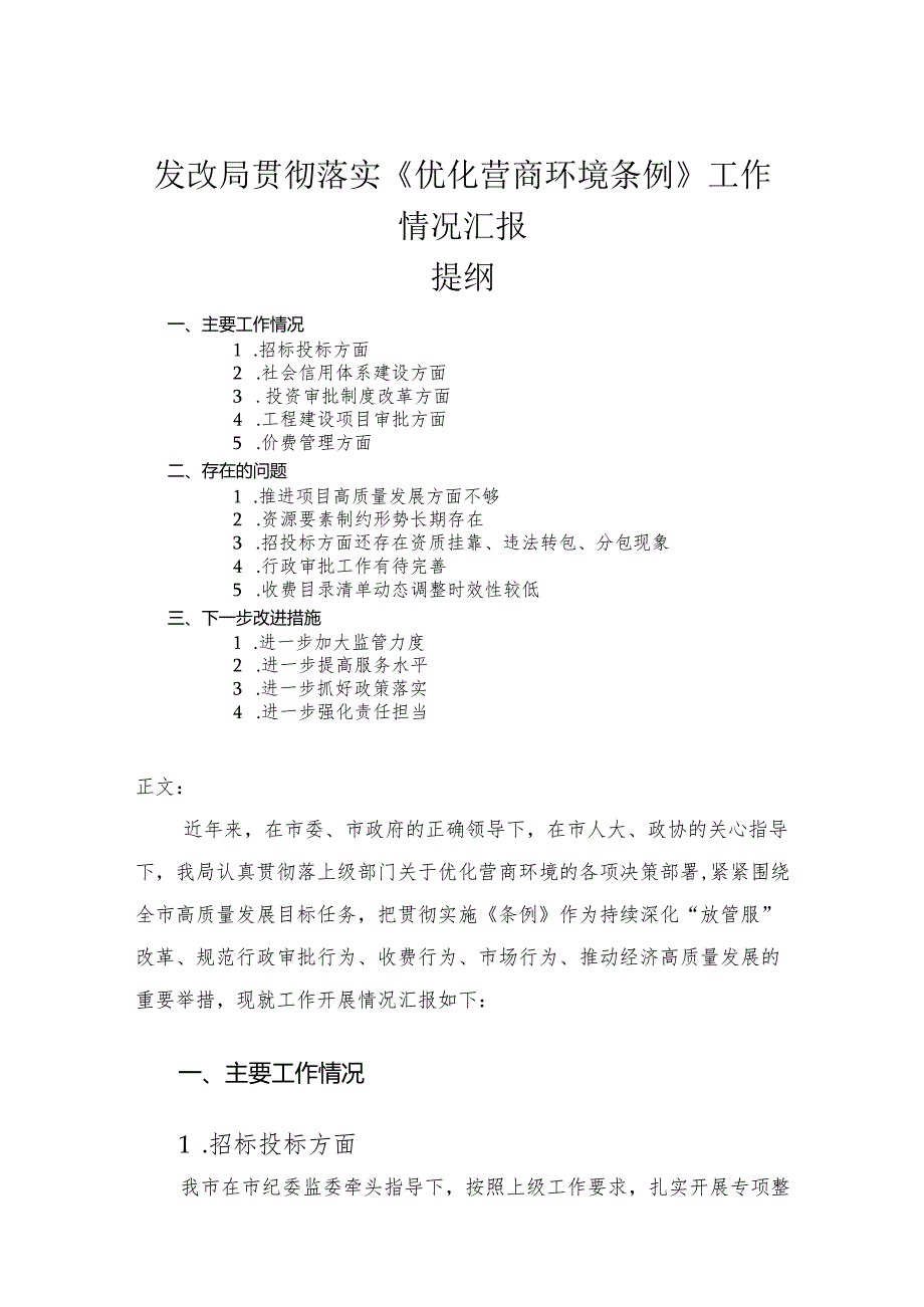 发改局贯彻落实《优化营商环境条例》工作情况汇报.docx_第1页