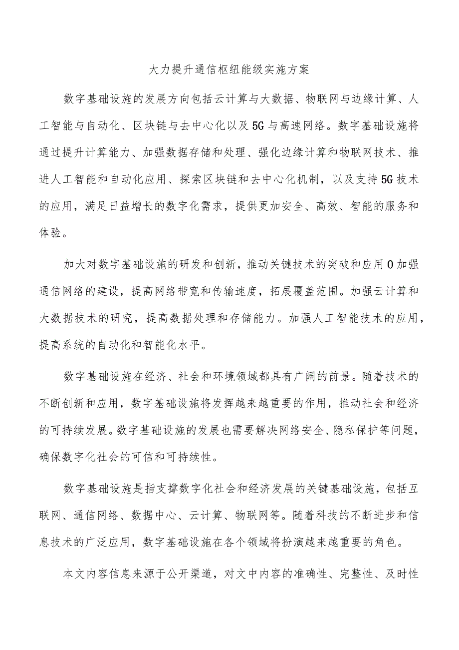 大力提升通信枢纽能级实施方案.docx_第1页