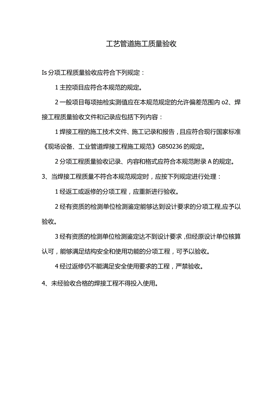 工艺管道施工质量验收.docx_第1页