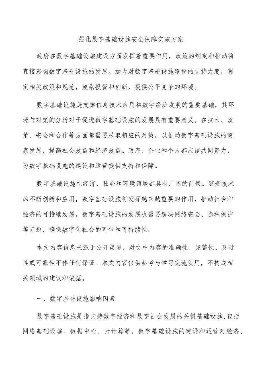 强化数字基础设施安全保障实施方案.docx_第1页