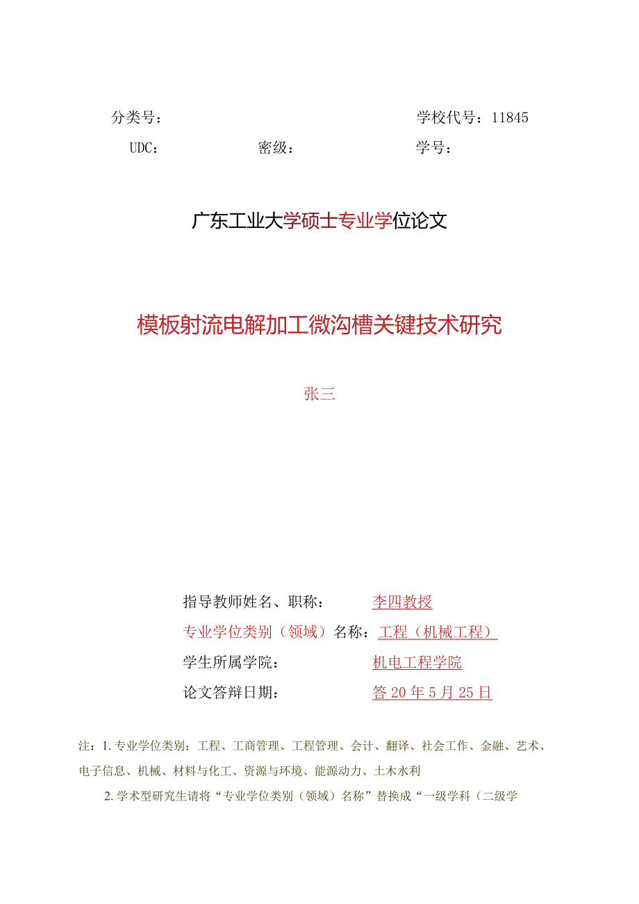 广东工业大学硕士专业学位论文模板.docx_第3页