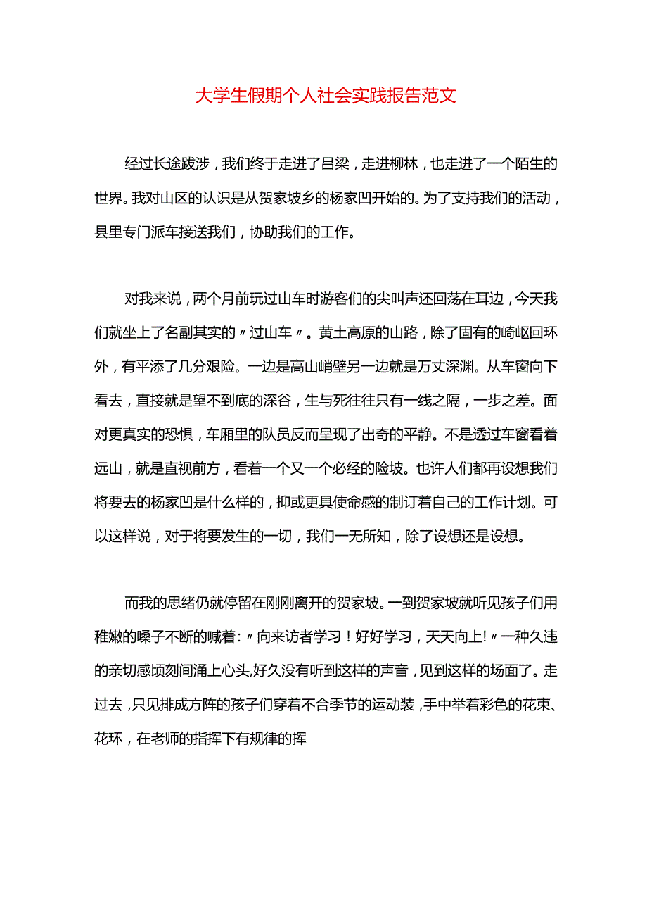 大学生假期个人社会实践报告范文.docx_第1页