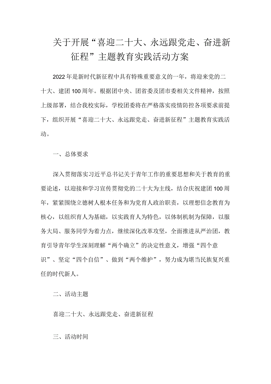 关于开展“喜迎二十大、永远跟党走、奋进新征程”主题教育实践活动方案.docx_第1页