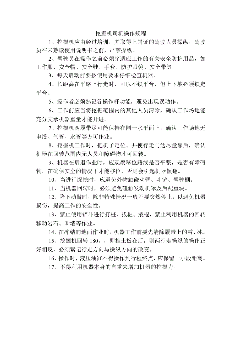 挖掘机司机操作规程.docx_第1页