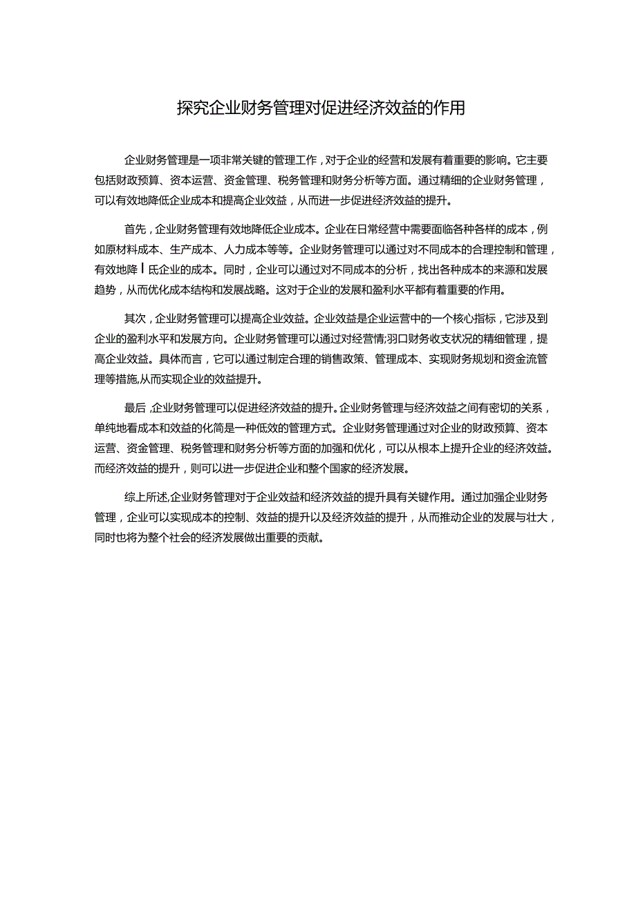 探究企业财务管理对促进经济效益的作用.docx_第1页