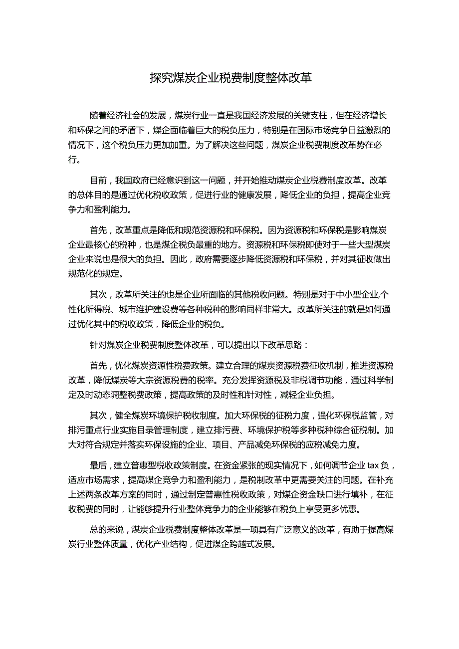 探究煤炭企业税费制度整体改革.docx_第1页