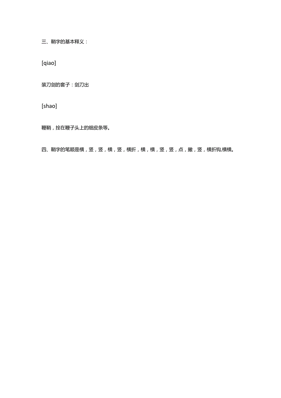 刀鞘的读音.docx_第3页