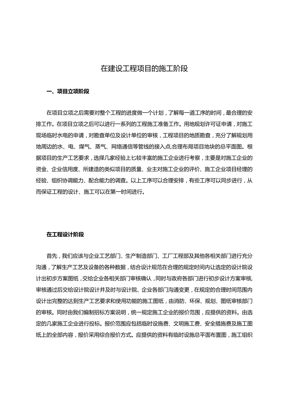 在建设工程项目的施工阶段.docx_第1页