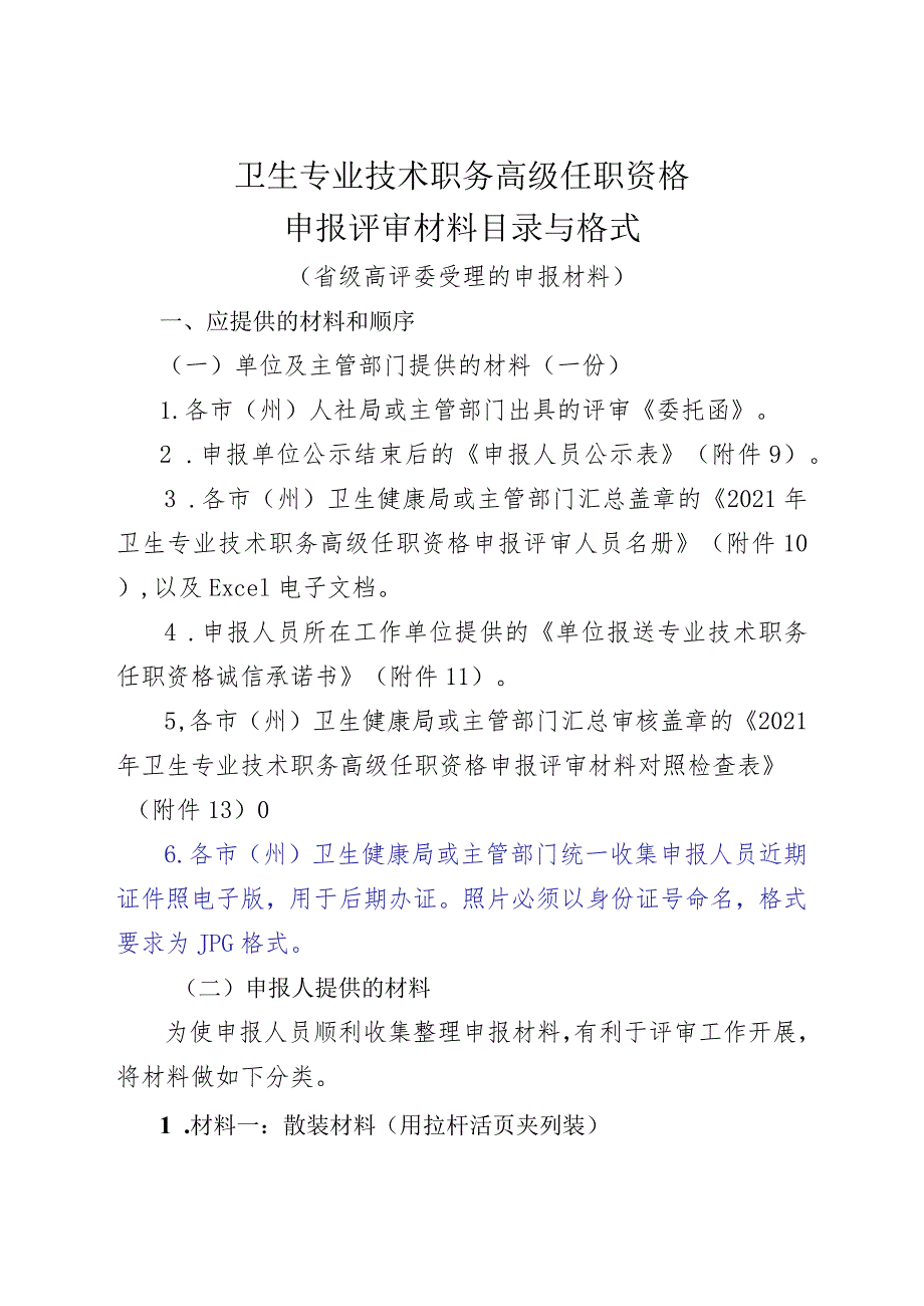 卫生专业技术职务高级任职资格申报评审材料目录与格式.docx_第1页