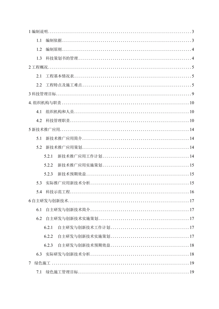 建筑工程项目科技策划书210303-33.docx_第2页