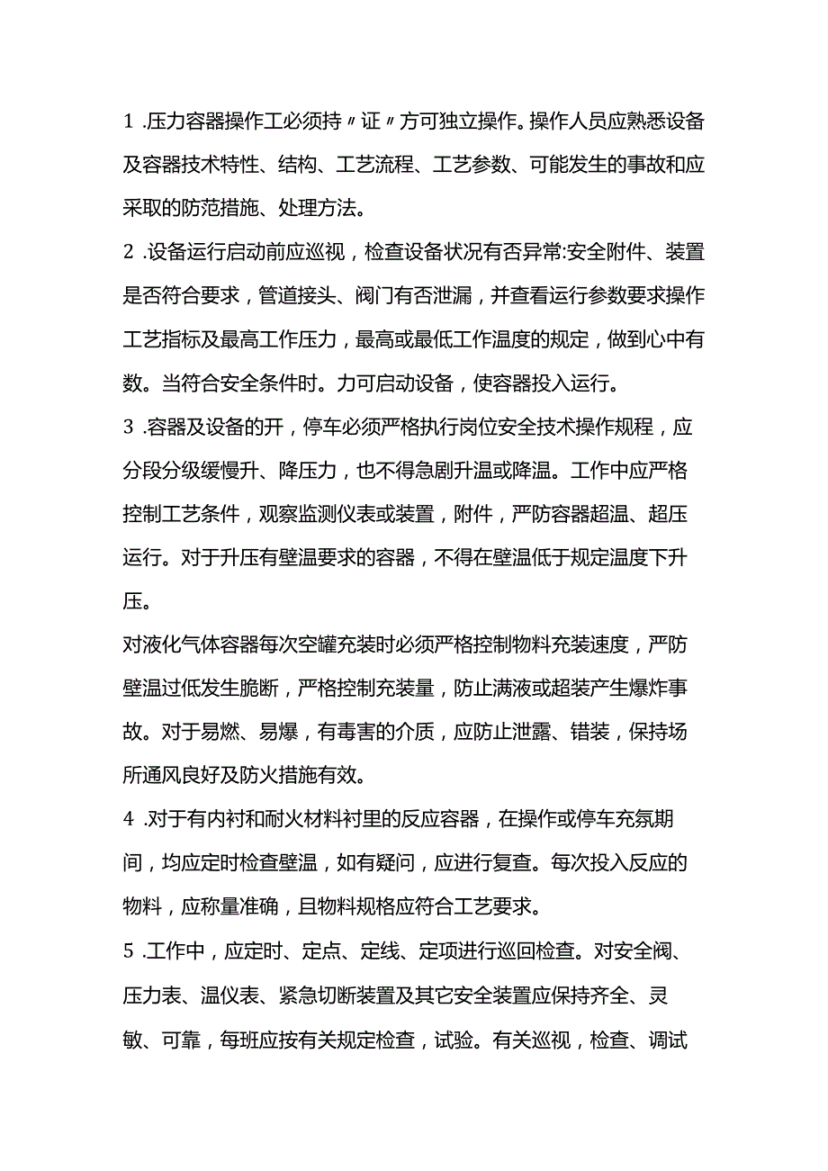 快开门式压力容器操作规程.docx_第1页