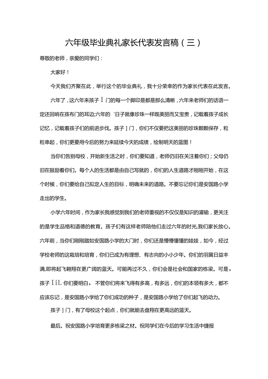 六年级毕业典礼家长代表发言稿（三）.docx_第1页