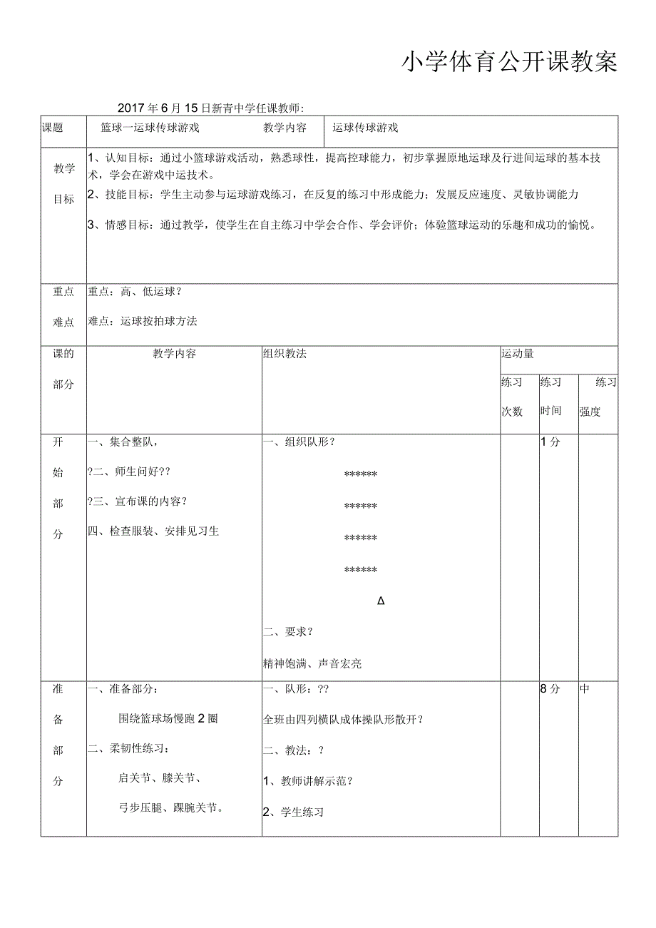 小学体育公开课教案.docx_第1页