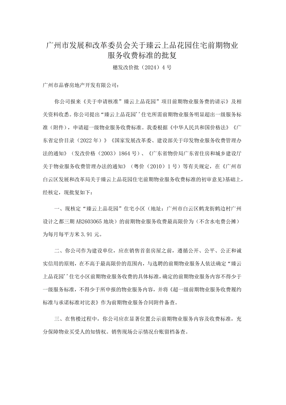 广州市发展和改革委员会关于臻云上品花园住宅前期物业服务收费标准的批复.docx_第1页