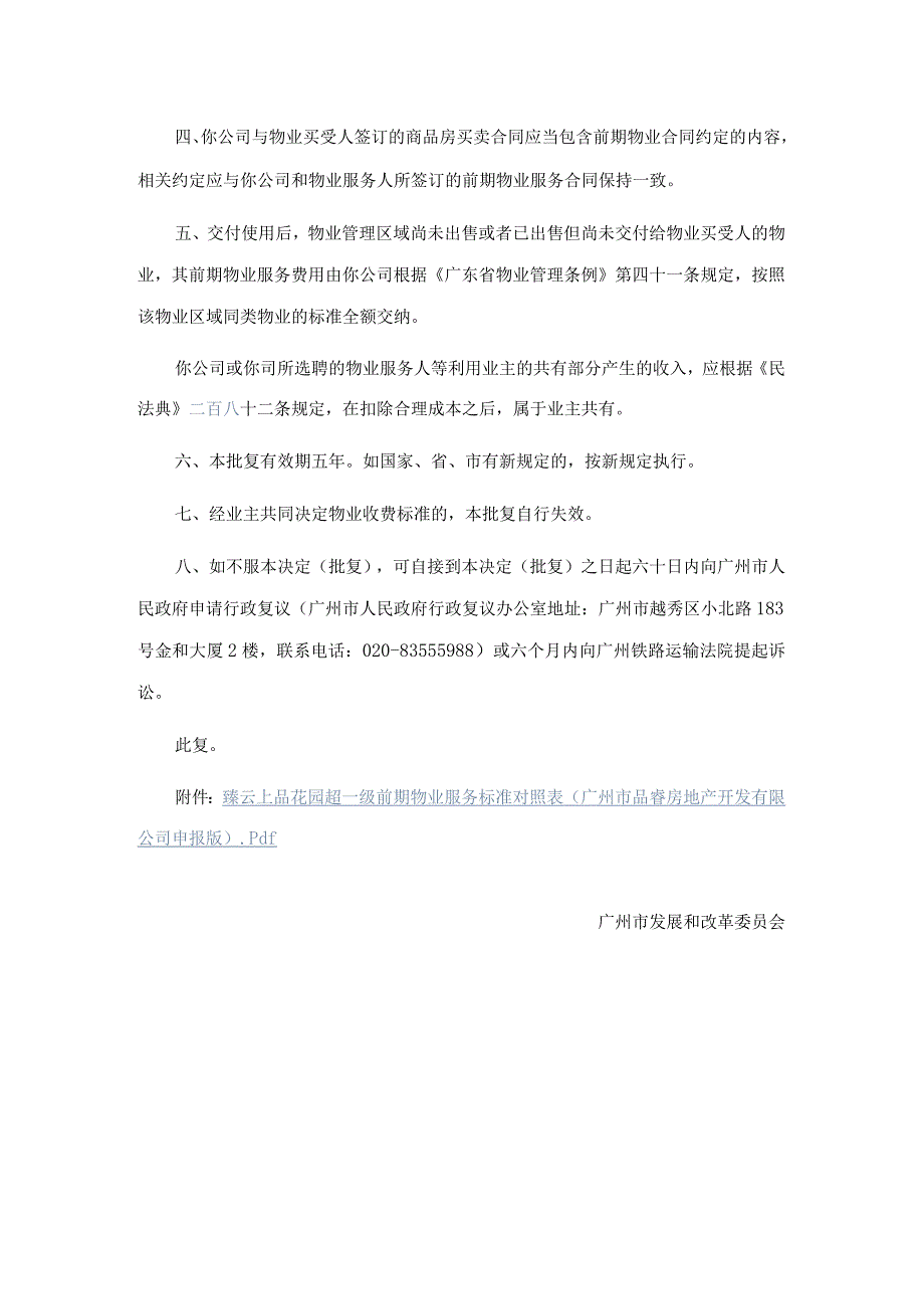 广州市发展和改革委员会关于臻云上品花园住宅前期物业服务收费标准的批复.docx_第2页