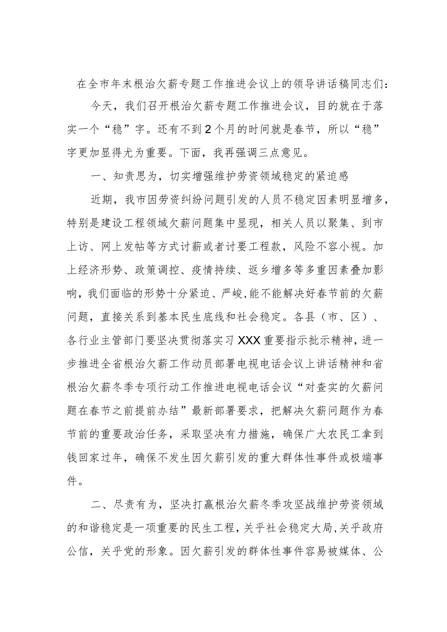 在全市年末根治欠薪专题工作推进会议上的领导讲话稿.docx_第1页