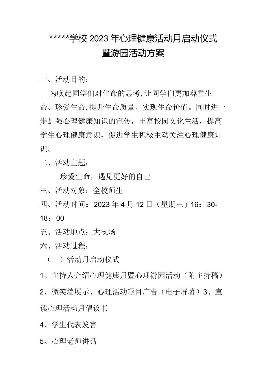 心理活动月启动仪式暨游园活动方案.docx_第1页