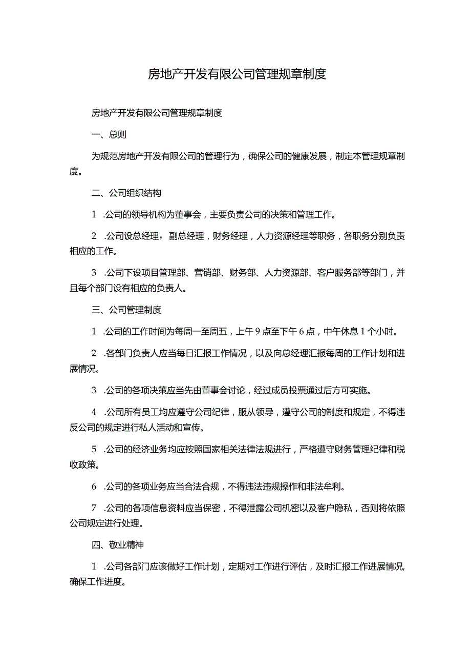 房地产开发有限公司管理规章制度1500字.docx_第1页