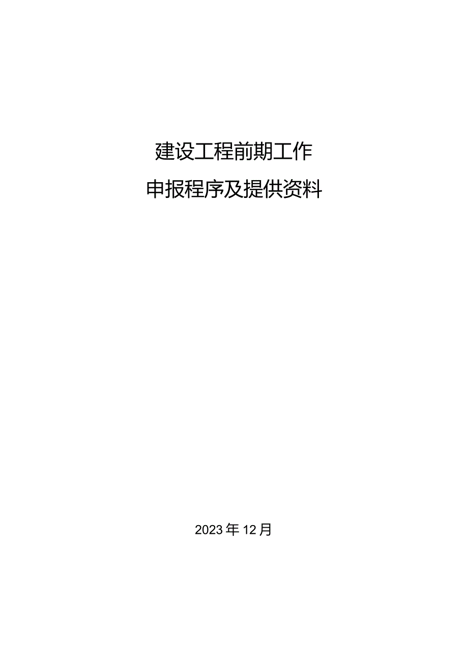 建设项目前期工作--办理需要的手续.docx_第1页