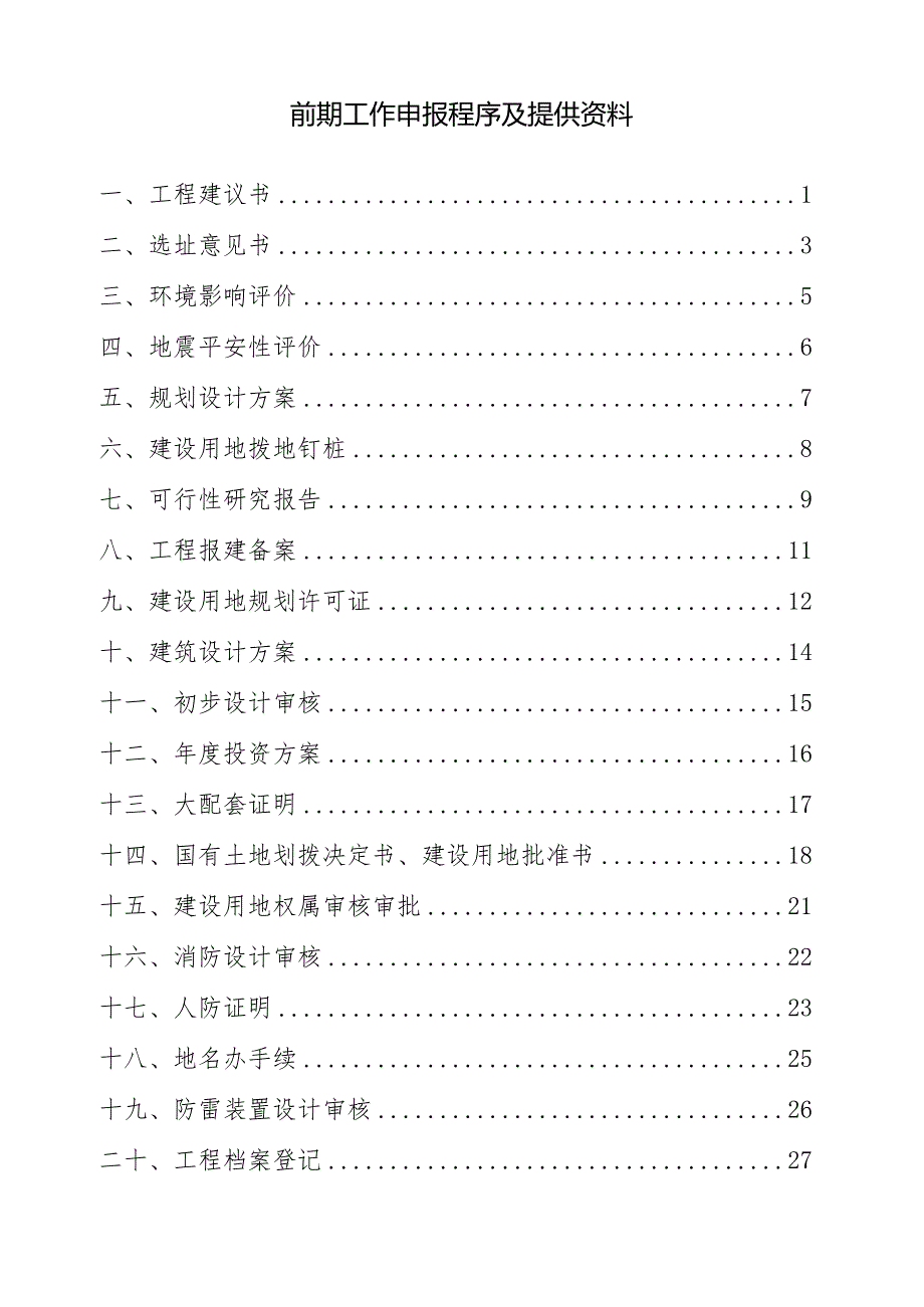 建设项目前期工作--办理需要的手续.docx_第2页