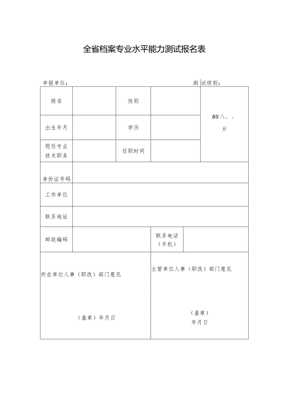 全省档案专业水平能力测试报名表.docx_第1页