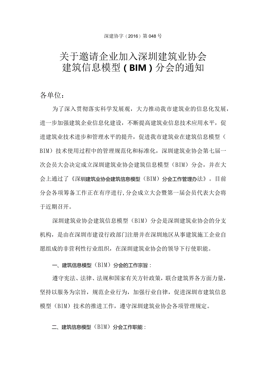 关于邀请企业加入深圳建筑业协会建筑信息模型（BIM）分会的通知.docx_第1页