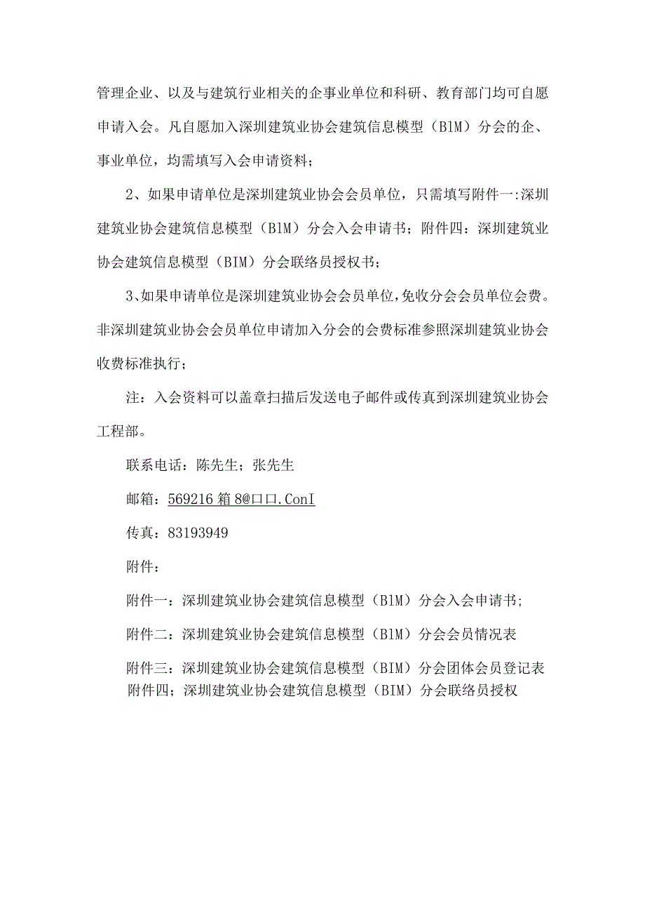 关于邀请企业加入深圳建筑业协会建筑信息模型（BIM）分会的通知.docx_第3页