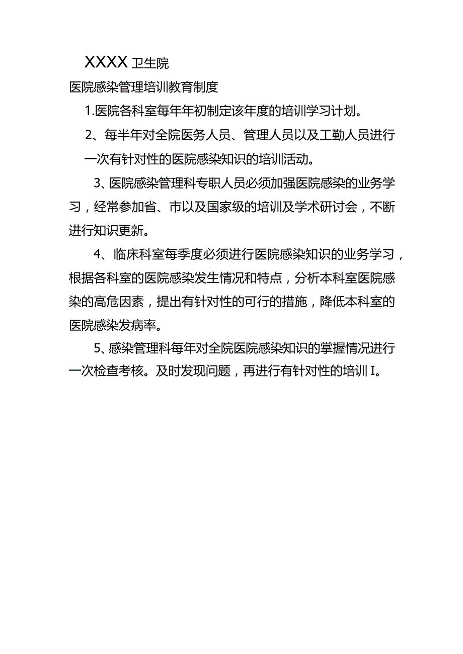 卫生院院感培训制度.docx_第1页