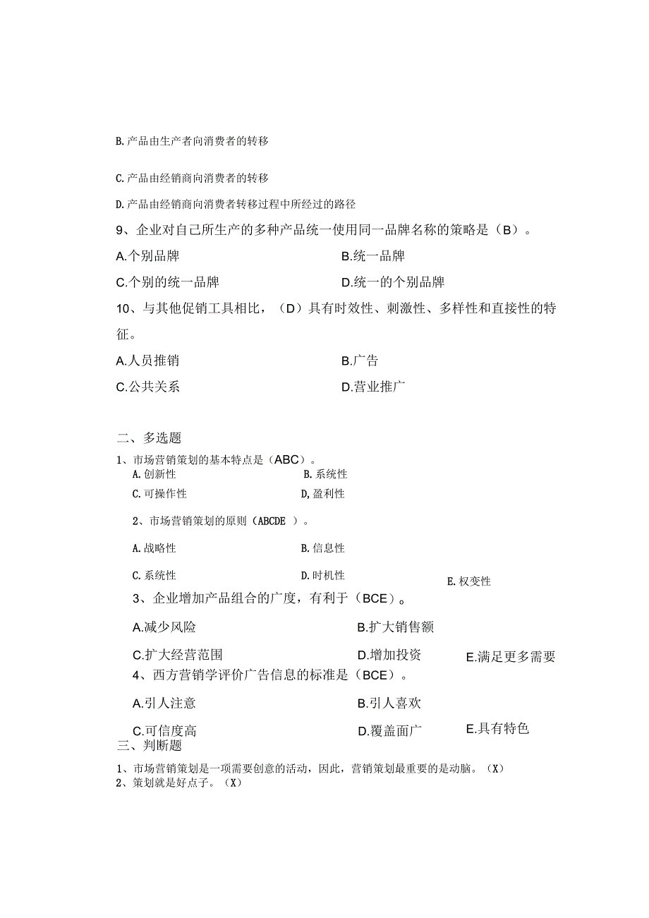 南京信息工程大学营销策划期末复习题.docx_第2页