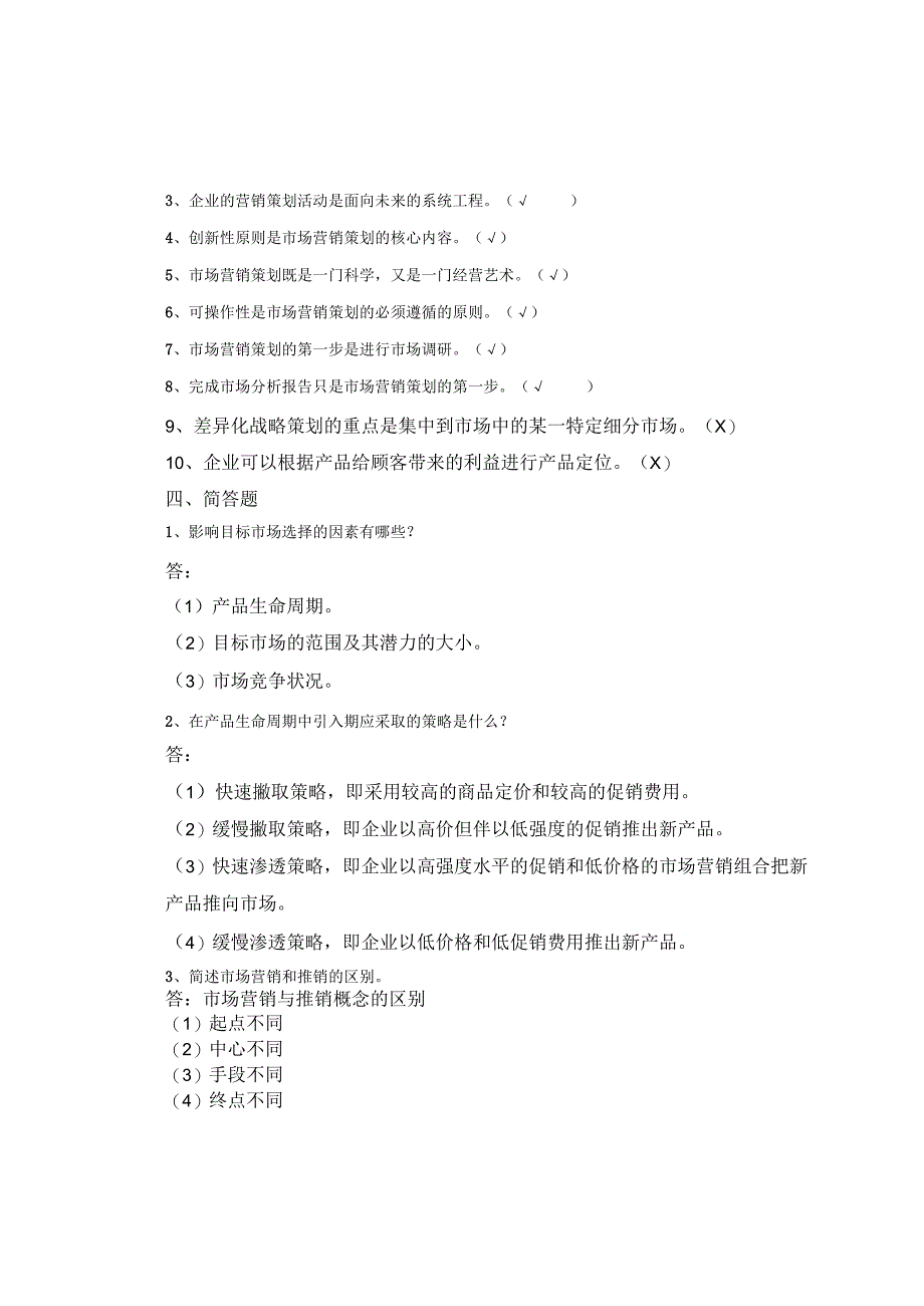 南京信息工程大学营销策划期末复习题.docx_第3页