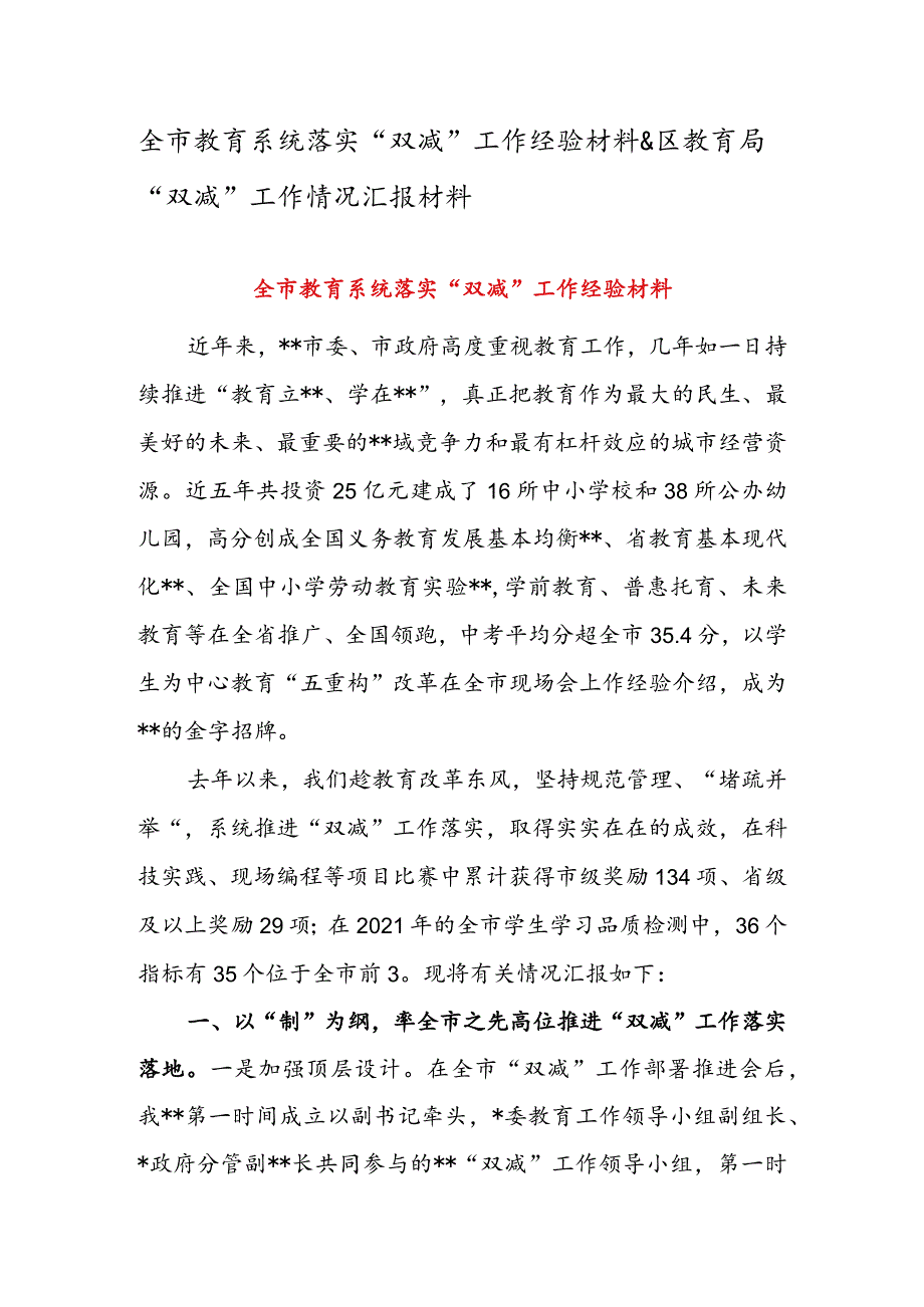 全市教育系统落实“双减”工作经验材料&区教育局“双减”工作情况汇报材料.docx_第1页