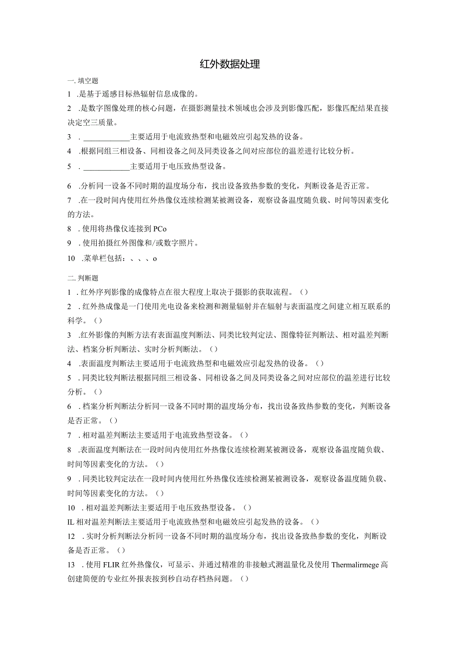 大学课程《架空输电线路无人机智能巡检教程》PPT教学：红外数据处理题库.docx_第1页