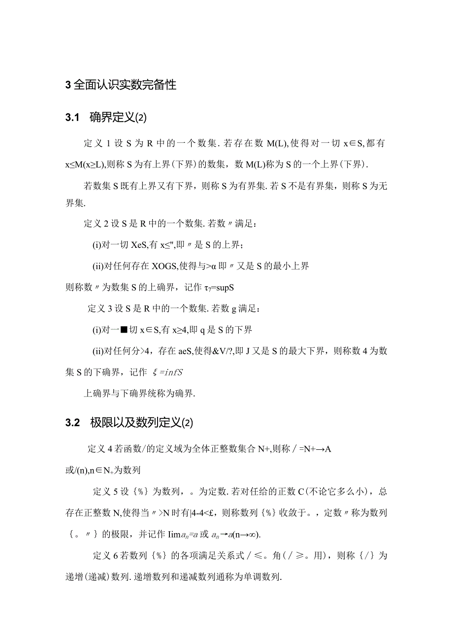 实数完备性定理及应用研究.docx_第1页