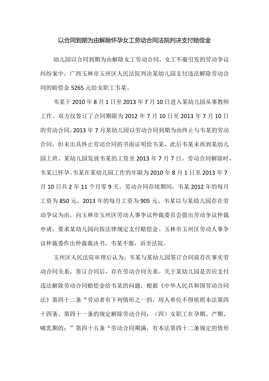 劳动合同纠纷-以合同到期为由解除怀孕女工劳动合同法院判决支付赔偿金.docx_第1页