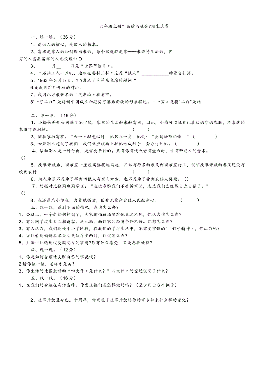 六年级品德与社会上册试题期末试卷人教新课标.docx_第1页