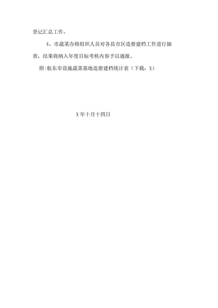 关于认真做好航东市设施蔬菜基地造册建档工作的通知.docx_第2页