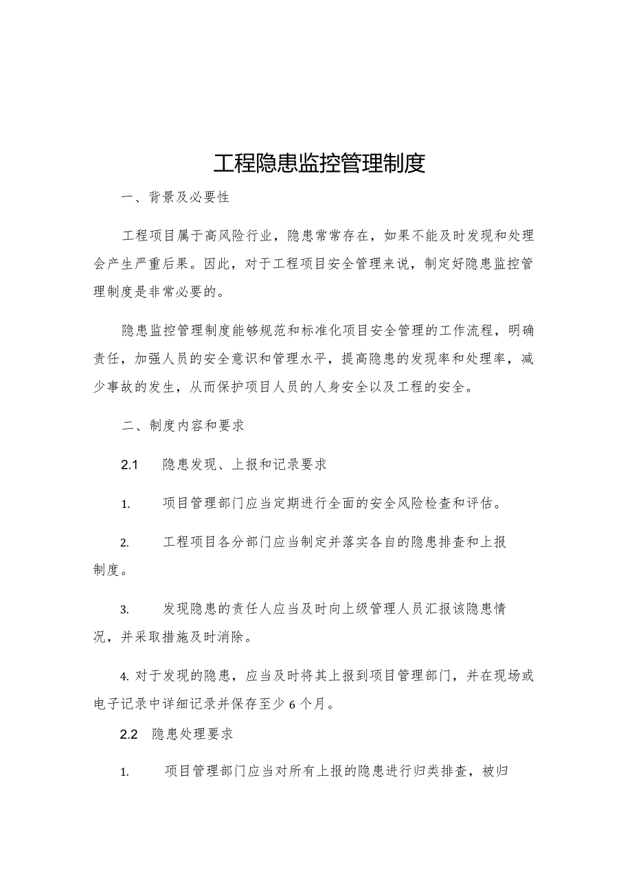 工程隐患监控管理制度.docx_第1页