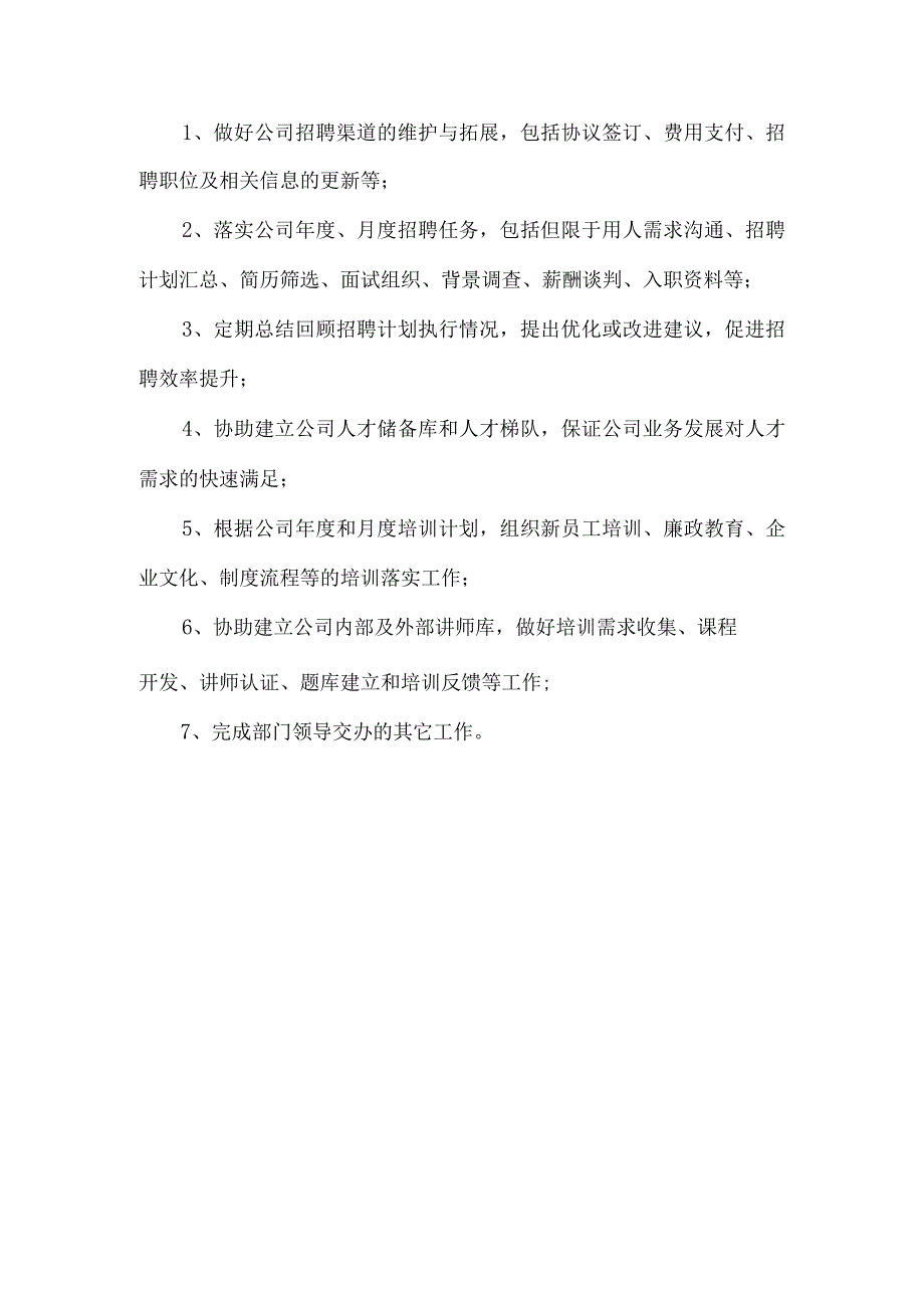 招聘培训专员岗位职责.docx_第1页