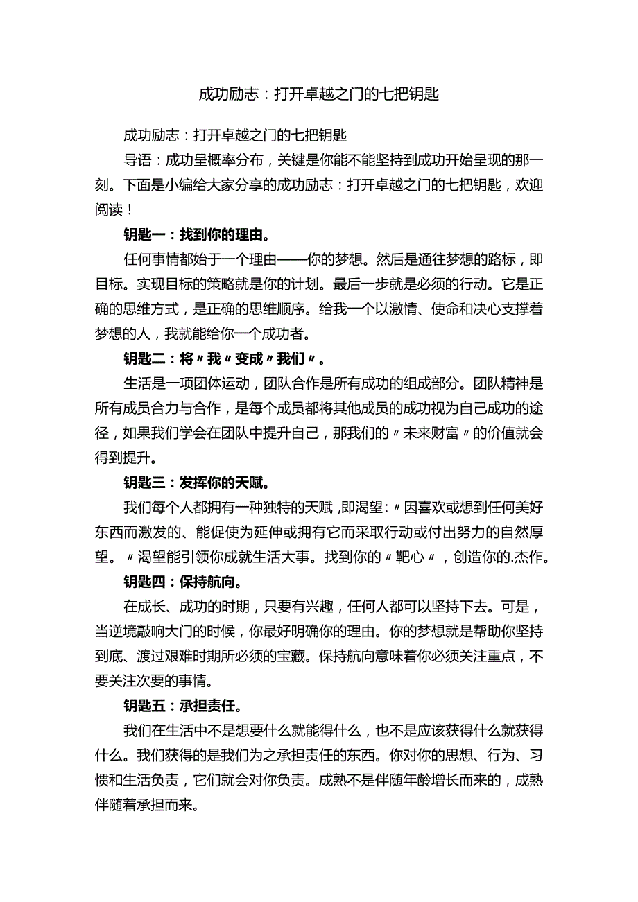 成功励志：打开卓越之门的七把钥匙.docx_第1页