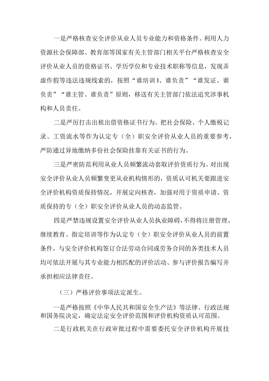 关于进一步加强安全评价机构监管的实施方案.docx_第2页