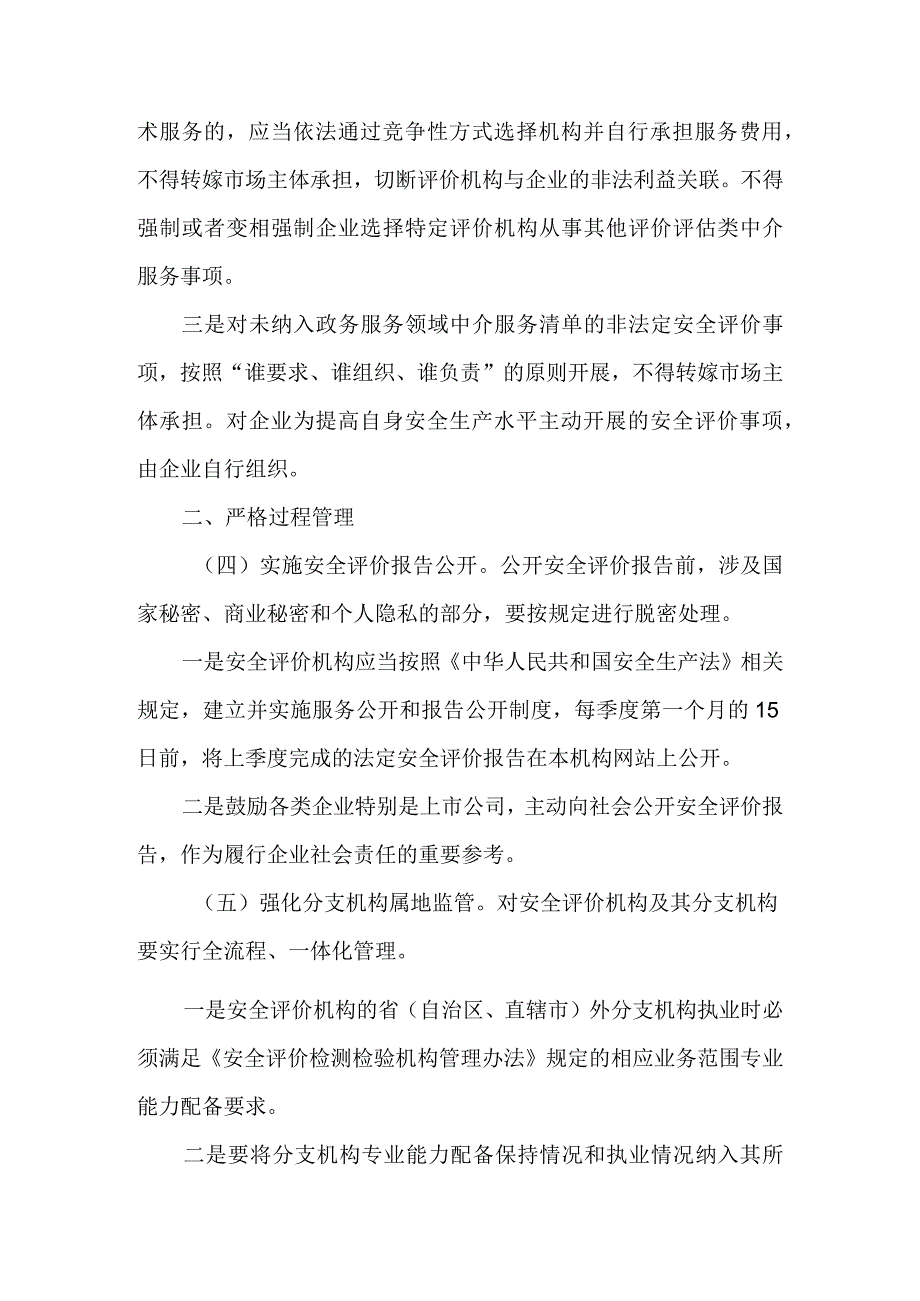 关于进一步加强安全评价机构监管的实施方案.docx_第3页