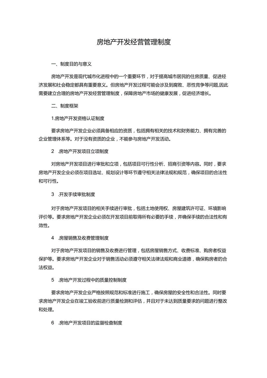 房地产开发经营管理制度.docx_第1页